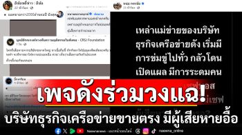 เพจดังร่วมวงแฉ! บริษัทธุรกิจเครือข่ายขายตรง จ้างดารา-คนดัง ตกแมงเม่า มีผู้เสียหายอื้อ