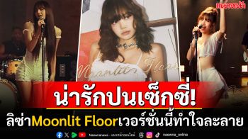 น่ารักปนเซ็กซี่! \'ลิซ่า ลลิษา\'ปล่อย\'Moonlit Floor\' Live Performance ทำแฟนๆทั่วโลกใจละลาย