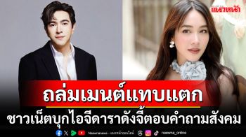 ไอจีแทบแตก! ชาวเน็ตรุมถล่ม\'แซม ยุรนันท์-มิน พีชญา\'ออกมาตอบสังคม ปมธุรกิจเครือข่ายดัง