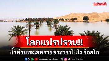 โลกแปรปรวน! น้ำท่วมทะเลทรายซาฮาราในโมร็อกโก