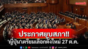 นายกฯญี่ปุ่นประกาศยุบสภา เพื่อเลือกตั้งใหม่ 27 ต.ค.