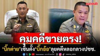 ตั้ง\'บิ๊กอ้อ\'ลุยสางปมคดี#ธุรกิจเครือข่ายดัง เตรียมรวบรวมพยานหลักฐานเอาผิด