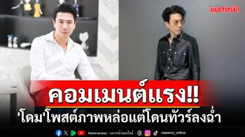 \'โดม ปกรณ์ ลัม\'โพสต์ภาพอวดความหล่อ แต่โดนทัวร์ลงฉ่ำ