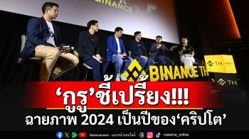 วงเสวนาคึกคัก!!! \'กัลฟ์ ไบแนนซ์\'ฉายภาพปี 2024 กูรูชี้เปรี้ยง\'ปีแห่งความสำคัญของคริปโต\'