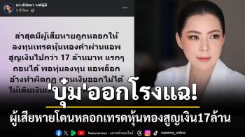 \'บุ๋ม ปนัดดา\'ออกโรงแฉ! หลังมีผู้เสียหายโดนหลอกเทรดหุ้นทองสูญเงิน17ล้าน