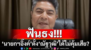 \'เทพไท\'ฟันธง! \'นายกฯอิ๊งค์\' ตั้ง \'ณัฐวุฒิ\' ได้ไม่คุ้มเสีย?