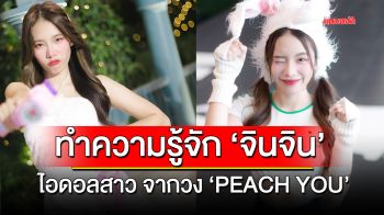 ทำความรู้จักกับ \'จินจิน\' ไอดอลสาวจากวง \'PEACH YOU\'