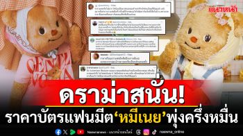 ดราม่าสนั่น! แฟนมีต\'หมีเนย\'ค่าบัตรทะยานครึ่งหมื่น ชาวเน็ตอึ้งราคาเท่าคอนเสิร์ตดังๆ