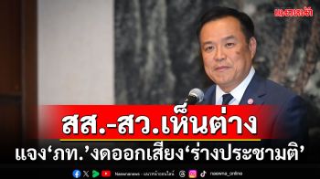 สส.-สว.เห็นต่าง! ‘อนุทิน’แจง‘ภูมิใจไทย’งดออกเสียง‘​ร่าง​พ.ร.บ.ประชามติ’