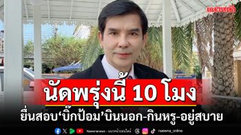 ‘พร้อมพงศ์’นัดพรุ่งนี้ 10 โมง ยื่น‘ป.ป.ช.’สอบฟัน‘บิ๊กป้อม’บินนอก-กินหรู-อยู่สบาย