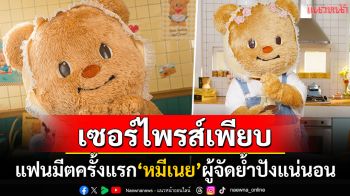 ปังแน่นอน! แฟนมีตครั้งแรก\'หมีเนย\'เซอร์ไพรส์เพียบ ผู้จัดมั่นใจชาวด้อมไม่ผิดหวัง