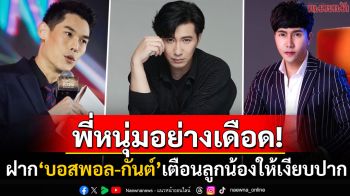 อย่างเดือด! \'หนุ่ม กรรชัย\'ฝากคำพูดแซ่บซี๊ดถึง\'บอสพอล-กันต์\' บอกลูกน้องคุณให้เงียบปาก