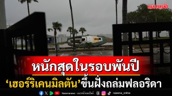 \'เฮอร์ริเคนมิลตัน\'แผลงฤทธิ์! ฝนถล่มหนักสุดในรอบ1000ปี ชาวฟลอริดาอพยพนับล้าน (ประมวลภาพ)