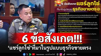 เซฟเก็บไว้เลย!! ตำรวจเตือนภัย 6 ข้อสังเกต\'แชร์ลูกโซ่\' ที่มาในรูปแบบธุรกิจขายตรง