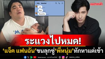 หัวใจจะวายแล้ว! \'แจ็ค แฟนฉัน\'เปิดแชท\'หนุ่ม กรรชัย\'ทักหาแต่เช้า ลั่นช่วงนี้ผมเลี้ยงลูกอย่างเดียวพี่