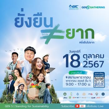 GC เชิญร่วมงานGCSustainable Living Symposium 2024 ตอกย้ำ “ยั่งยืนไม่ยาก”  Hybrid Event รวมพลคนหัวใจยั่งยืนเสวนาและนิทรรศการ 18 ตุลาคม 2567 นี้