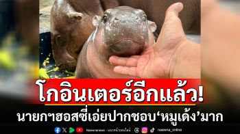 โกอินเตอร์อีกแล้ว! นายกฯฮอสซี่เอ่ยปากชอบ\'หมูเด้ง\'มาก