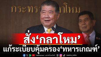 ‘ภูมิธรรม’ สั่ง ‘กลาโหม’ แก้ระเบียบคุ้มครอง ‘ทหารเกณฑ์’ รับ พ.ร.บ.ซ้อมทรมานฯ