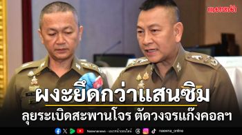 \'บิ๊กต่าย\'แถลงยุทธการ\'ระเบิดสะพานโจร\' ผงะยึดซิมได้กว่า 1 แสนชิ้น สั่งขยายผลถอนรากถอนโคน