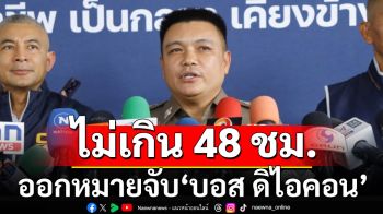 ตำรวจยันไม่เกิน 48 ชม. ออกหมายจับ\'บอส ดิไอคอน\' ดึง\'ดีเอสไอ\'ถกเป็นคดีพิเศษ