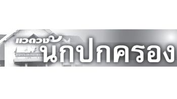 แวดวงนักปกครอง : 12 ตุลาคม 2567