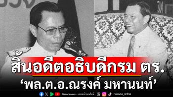 อาลัย \'พล.ต.อ.ณรงค์ มหานนท์\' อดีตอธิบดีกรมตำรวจ เสียชีวิตแล้ว สิริอายุ 98 ปี