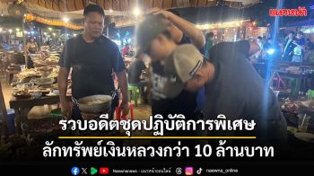 รวบ‘เจ้าหน้าที่รัฐ’อดีตชุดปฏิบัติการพิเศษ ลักทรัพย์เงินหลวงกว่า 10 ล้าน หนีข้ามชายแดน