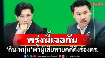 พรุ่งนี้เจอกัน!!! \'กัน-หนุ่ม\'พาผู้เสียหาย\'ดิไอคอน\'ร้องตร.