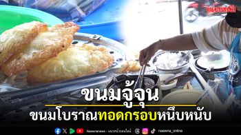 เมนูของหวานโบราณ! \'ขนมจู้จุน\' ยังมีให้กินในเมืองสงขลา