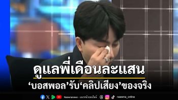 ‘บอสพอล’ปูดโดน‘นักร้อง’ขู่รีดเงินหนัก รับคลิปเสียง‘ดูแลพี่เดือนละแสน’ของจริง