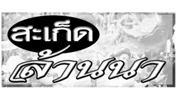 สะเก็ดล้านนา : 15 ตุลาคม 2567