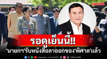 \'นายกฯ\'รับหนังสือลาออกของ\'พิศาล\'แล้ว รอดูท่าที\'เพื่อไทย\'นัดประชุมเย็นนี้