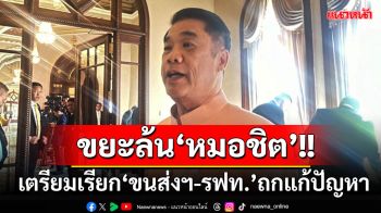 ‘สุริยะ’เตรียมเรียก‘กรมการขนส่งฯ-รฟท.’ถกแก้ปัญหาขยะล้นหมอชิต ขู่เอาผิดรถร่วมฯ