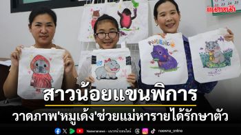 สาวน้อย 10 ขวบพิการมือขวาวาดภาพ \'หมูเด้ง\' ช่วยแม่หารายได้รักษาอาการป่วย