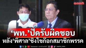 ‘เพื่อไทย’ปัดรับผิดชอบ หลัง‘พิศาล’ชิงไขก๊อกสมาชิกพรรค