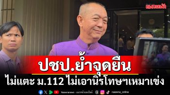 \'เฉลิมชัย\'ย้ำจุดยืนไม่แตะ ม.112 ไม่เอานิรโทษกรรมเหมาเข่ง