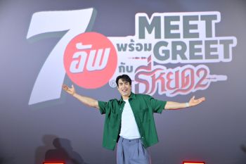 เซเว่นอัพ®ควง\'ณเดชน์\'ชวนแฟนคลับร่วมลุ้นระทึกในกิจกรรม \'7อัพMEET พร้อมGREET กับธี่หยด2\'