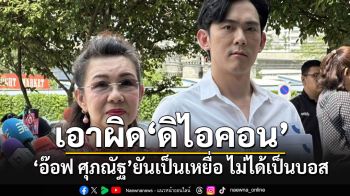 \'อ๊อฟ ศุภณัฐ\'ควงแม่ บุกแจ้งความเอาผิด\'ดิไอคอน\' อ้างเป็นเหยื่อ ไม่ได้เป็นบอส