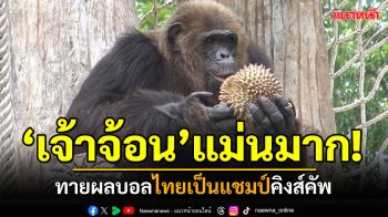 \'เจ้าจ้อน\'แม่นมาก! รับรางวัลทุเรียน ทายผลบอลไทยเป็นแชมป์คิงส์คัพครั้งที่50