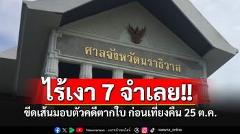 ไร้เงา7จำเลย!!! ศาลเลื่อนนัดสอบคำให้การคดีตากใบ ขีดเส้นมอบตัวก่อนเที่ยงคืน 25 ต.ค.