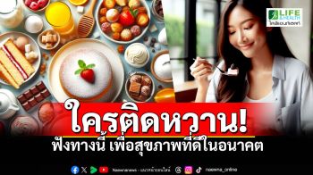 Life & Health : ถ้าติดหวาน ทำอย่างไรดี