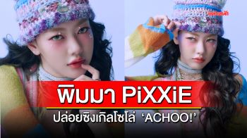 พิมมา PiXXiE ปล่อยซิงเกิลโซโล่  ‘ACHOO!’