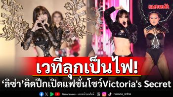 เวทีลุกเป็นไฟ! \'ลิซ่า\'ติดปีกนางฟ้า เปิดแฟชั่นโชว์ Victoria\'s Secret