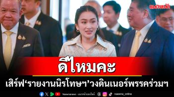 \'นายกฯอิ๊งค์\'ถามกลับสื่อ \'ดีไหมคะ\'เสิร์ฟ\'รายงานนิรโทษฯ\'วงดินเนอร์พรรคร่วมฯ