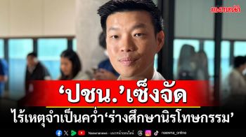 ‘ปชน.’เซ็งจัด!!! ไร้เหตุจำเป็นควํ่า‘ร่างศึกษานิรโทษกรรม’