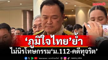 ‘ภูมิใจไทย’ย้ำไม่นิรโทษกรรม‘ม.112-คดีทุจริต’นอกนั้นคุยกันได้