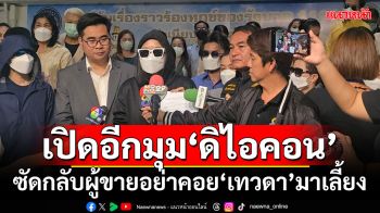 กลุ่มหนุน\'บอสพอล\'ร้องนายกฯ เปิดอีกมุม\'ดิไอคอน\' ซัดกลับผู้ขายอย่าคอย\'เทวดา\'มาเลี้ยง