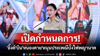 เปิดกำหนดการ\'นายกฯ\'เตรียมบิน\'หนองคาย\'หนุนประเพณีบั้งไฟพญานาคให้ทั่วโลกรู้จัก