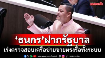 \'ธนกร\'ฝากรัฐบาล เร่งตรวจสอบเครือข่ายขายตรงรื้อทั้งระบบ