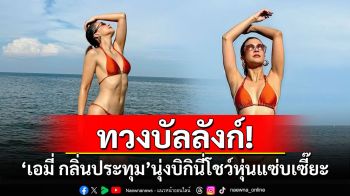 ทวงบัลลังก์! \'เอมี่ กลิ่นประทุม\'นุ่งบิกินี่โชว์หุ่นแซ่บเซี๊ยะ